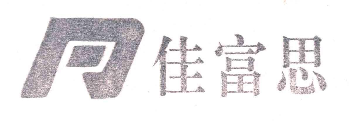 佳富思