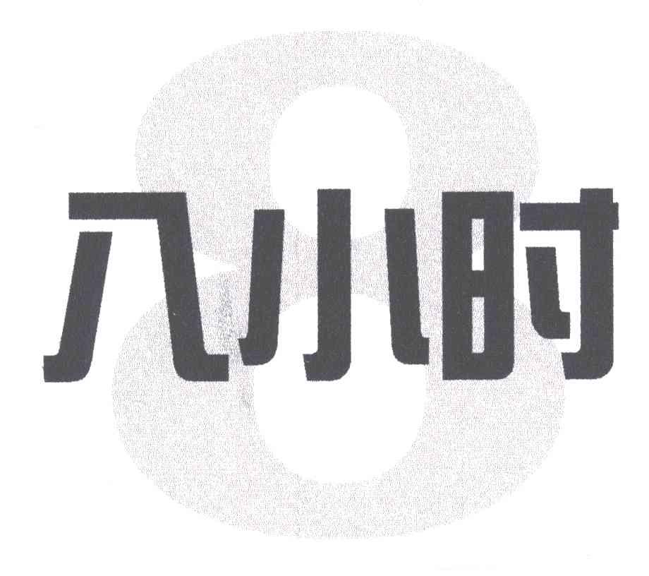 八小时;8