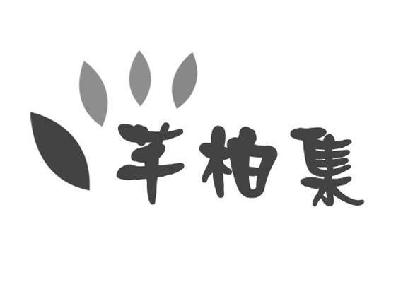 芊柏集