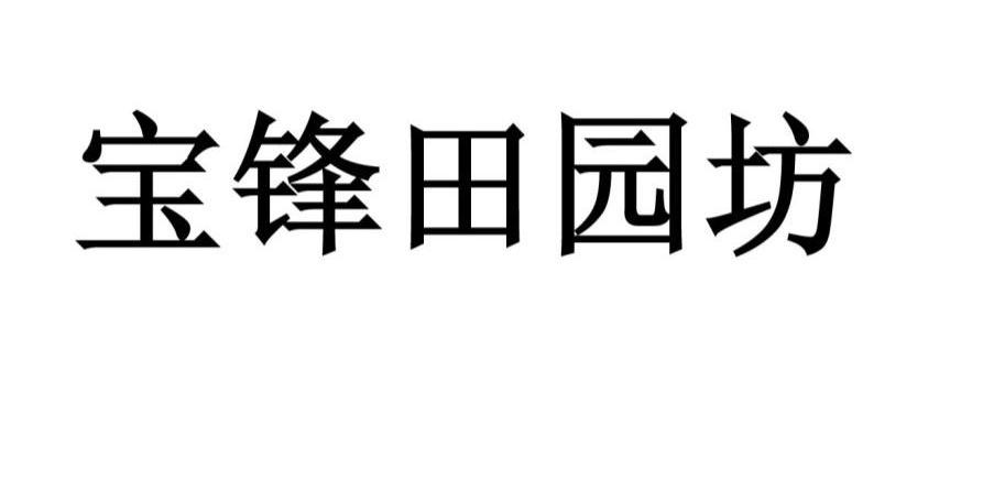 宝锋田园坊