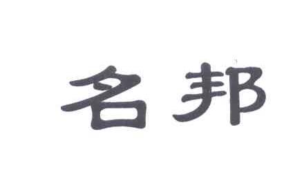 名邦