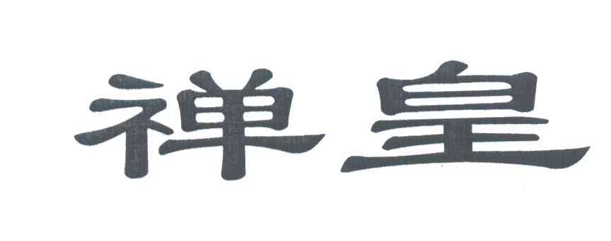 禅皇