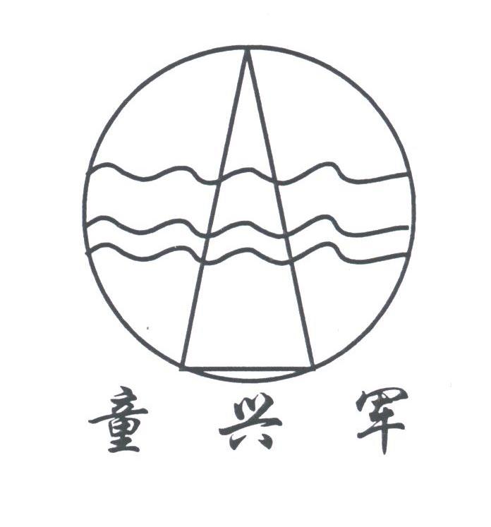 童兴军