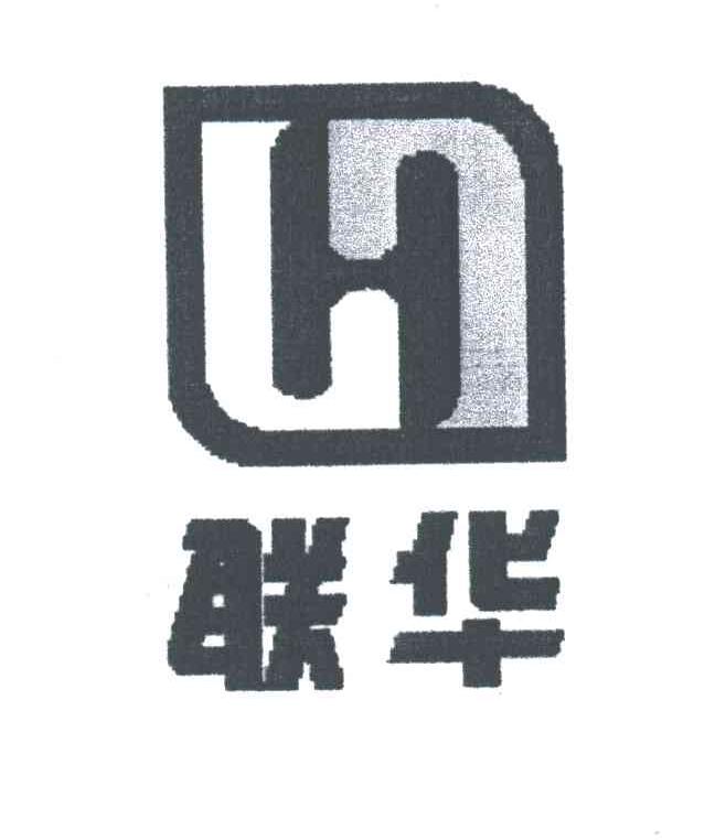 联华;H