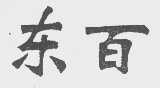 东百