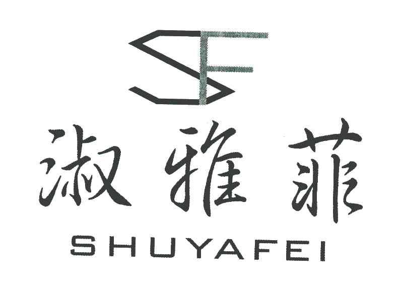 淑雅菲 SF