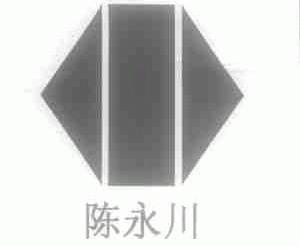 陈永川