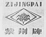 紫荆