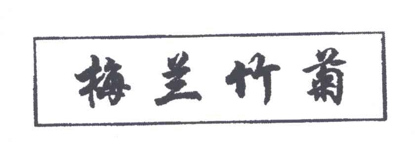 梅兰竹菊