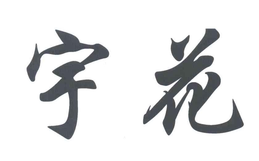 宇花