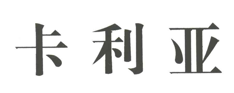 卡利亚