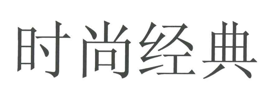 时尚经典