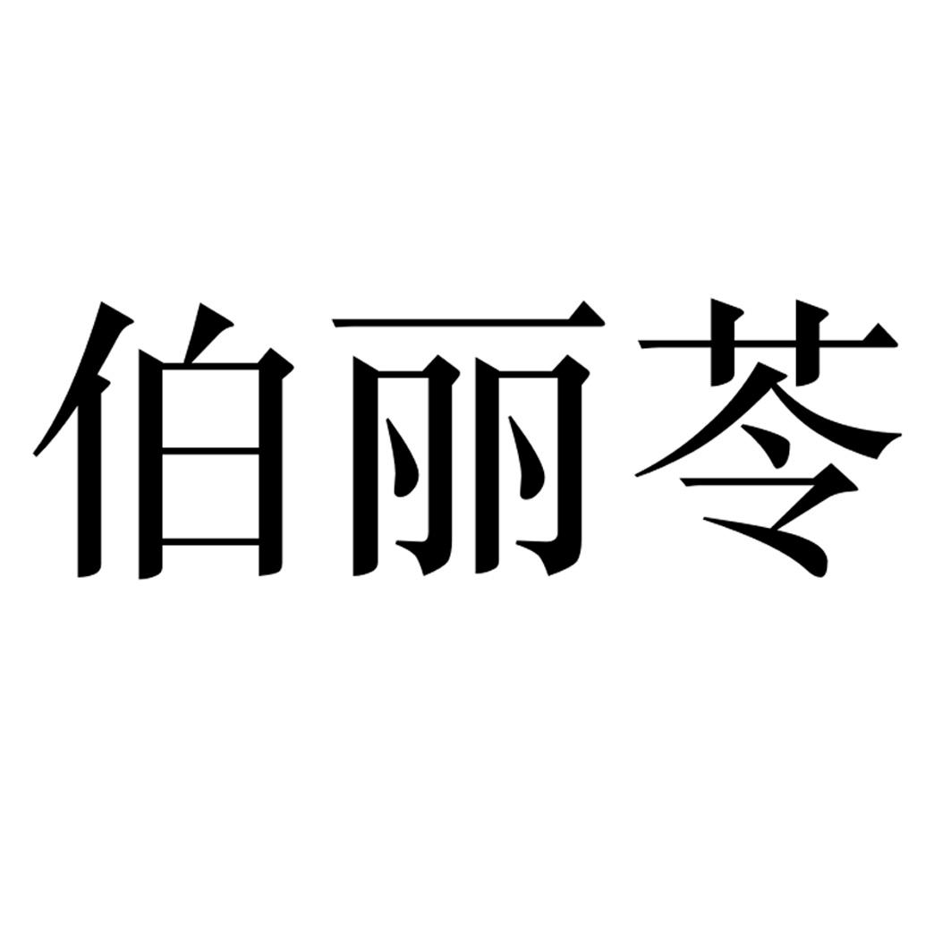 伯丽苓