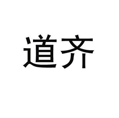 道齐