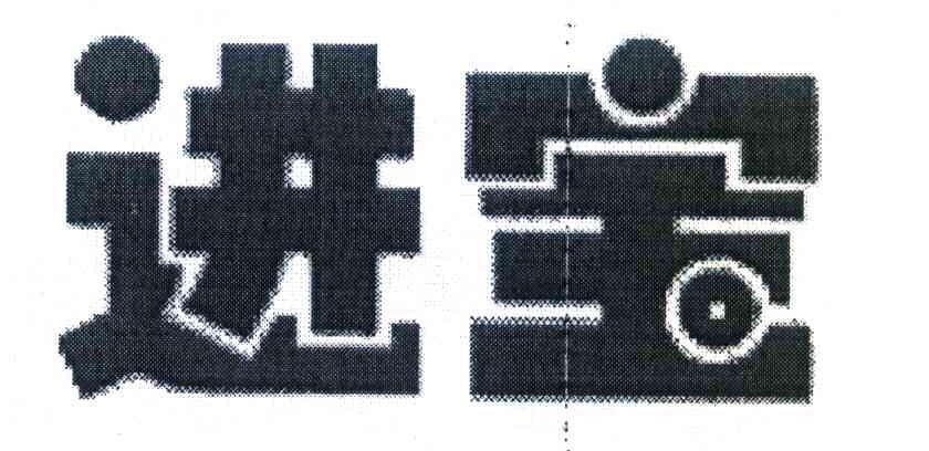 进宝