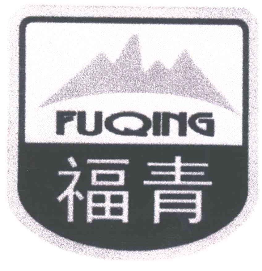 福青