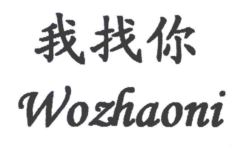 我找你