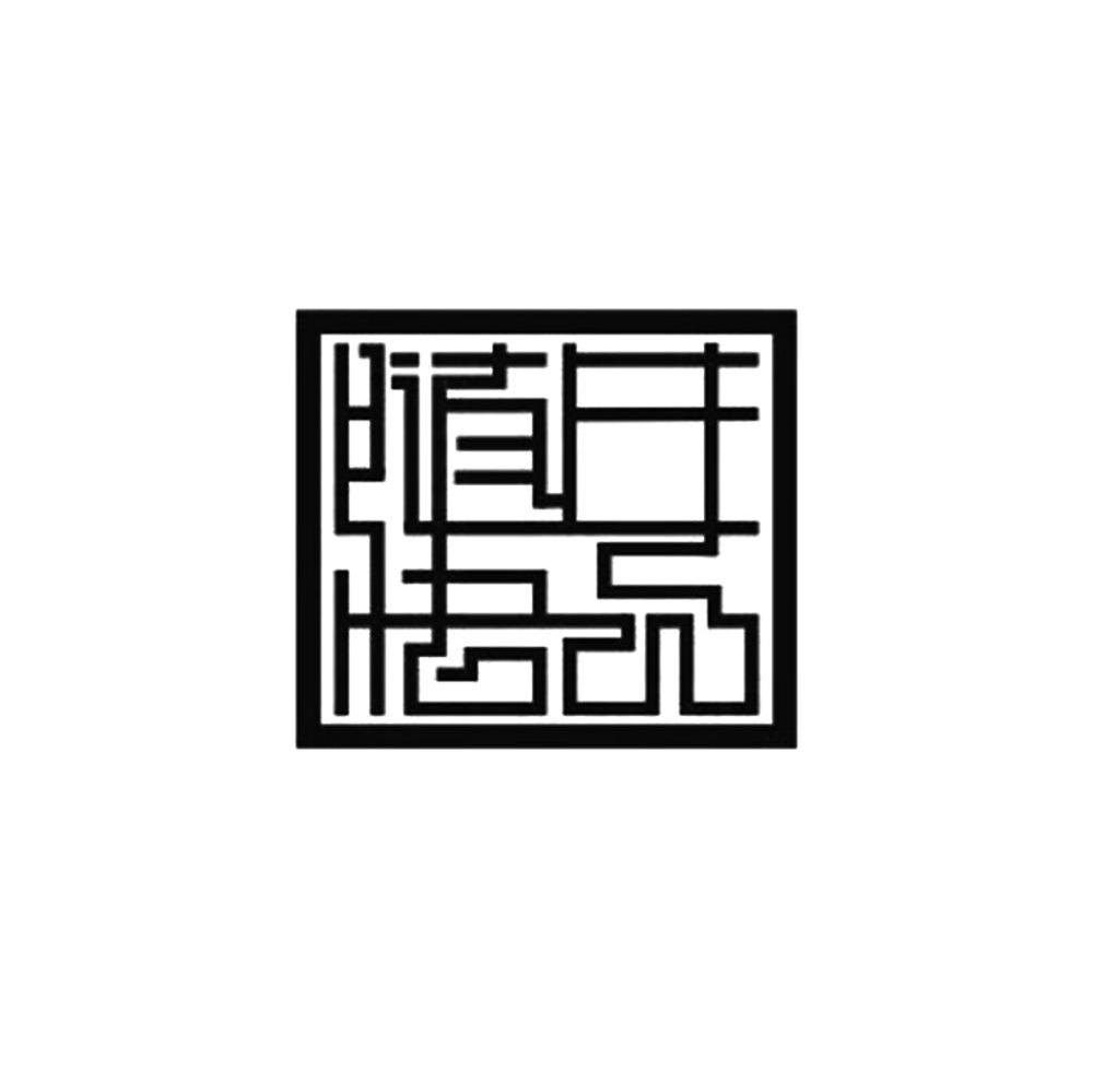 随生悟品