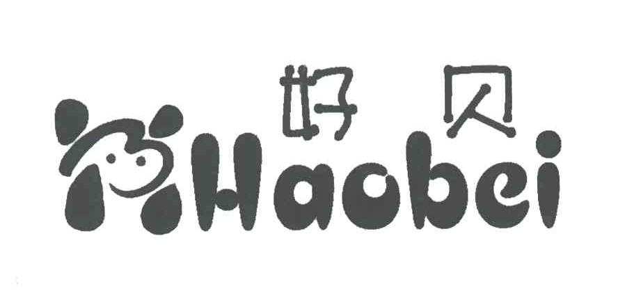 好贝