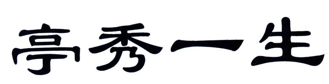 亭秀一生