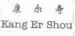 康尔寿