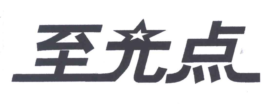 至光点