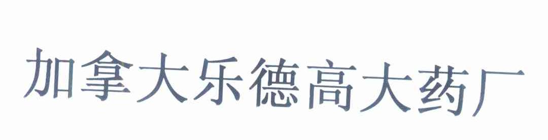 加拿大乐德高大药厂