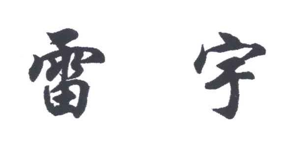 雷宇