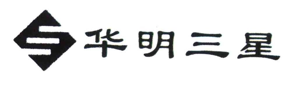 华明三星