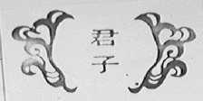 君子