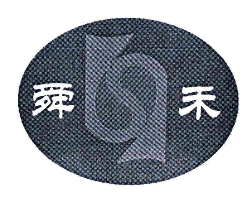 舜禾