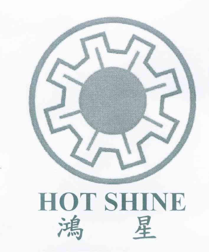 鸿星 HOTSHINE