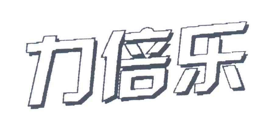 力倍乐