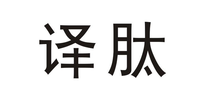 译肽