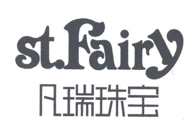 凡瑞珠宝;ST FAIRY
