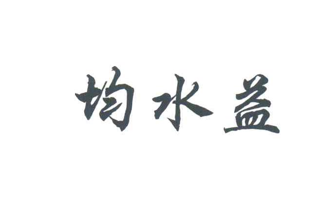 均水益