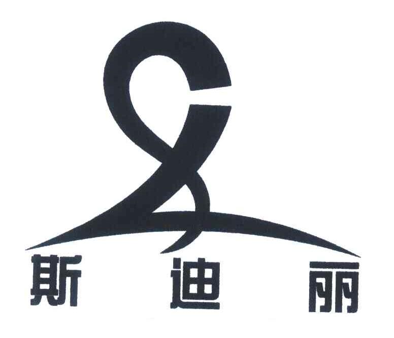 斯迪丽