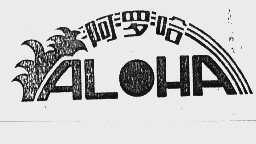 阿罗哈