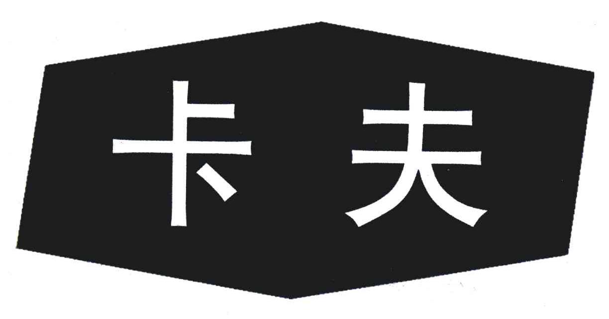 卡夫