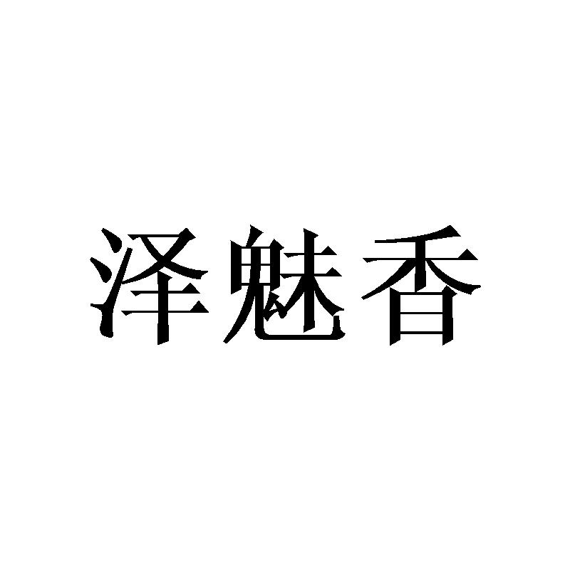 泽魅香