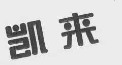 凯来