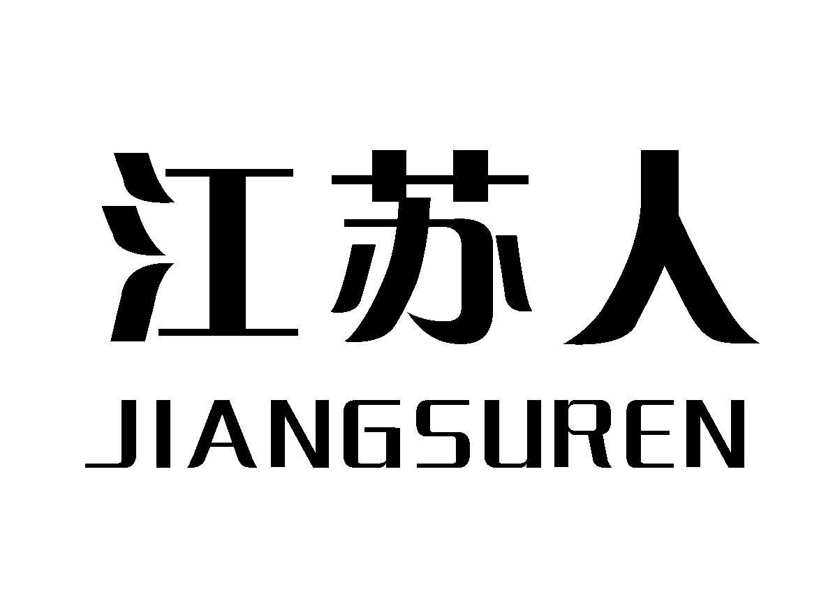 江苏人
