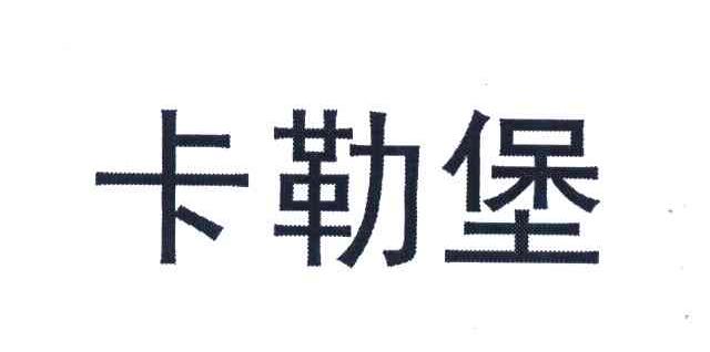 卡勒堡