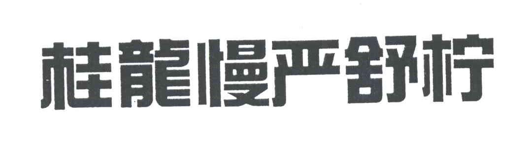 桂龙慢严舒柠
