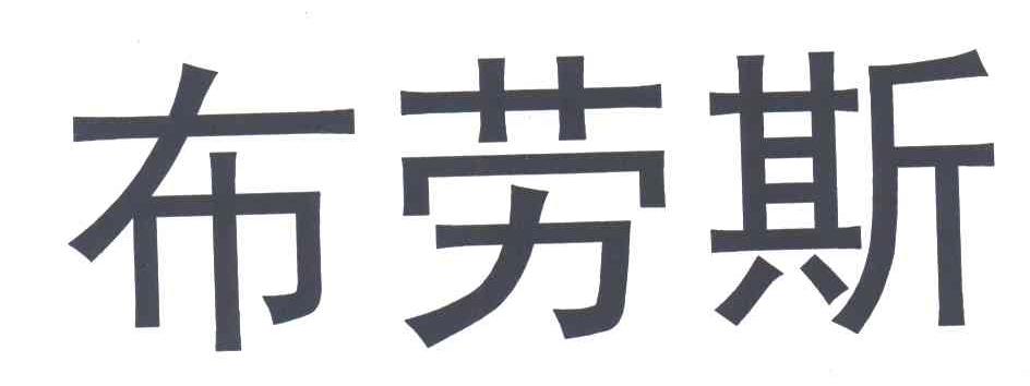 布劳斯