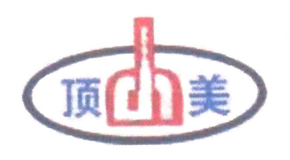 顶美