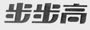 步步高