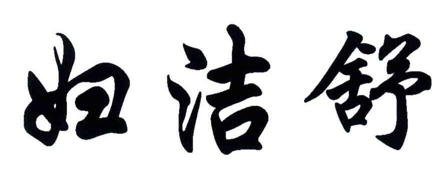 妇洁舒