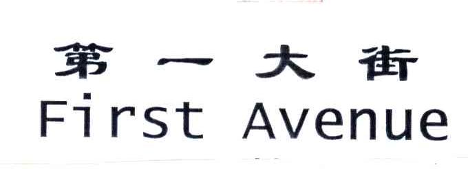 第一大街;FIRST AVENUE