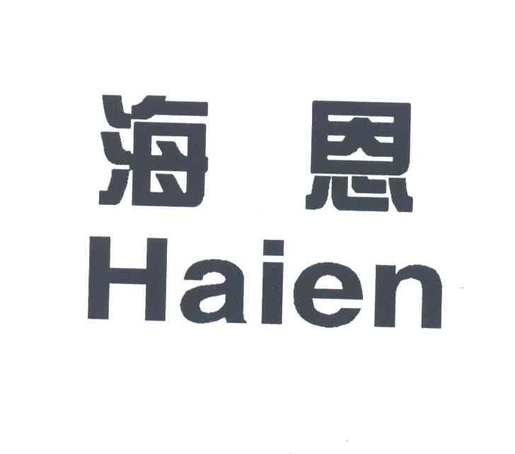 海恩